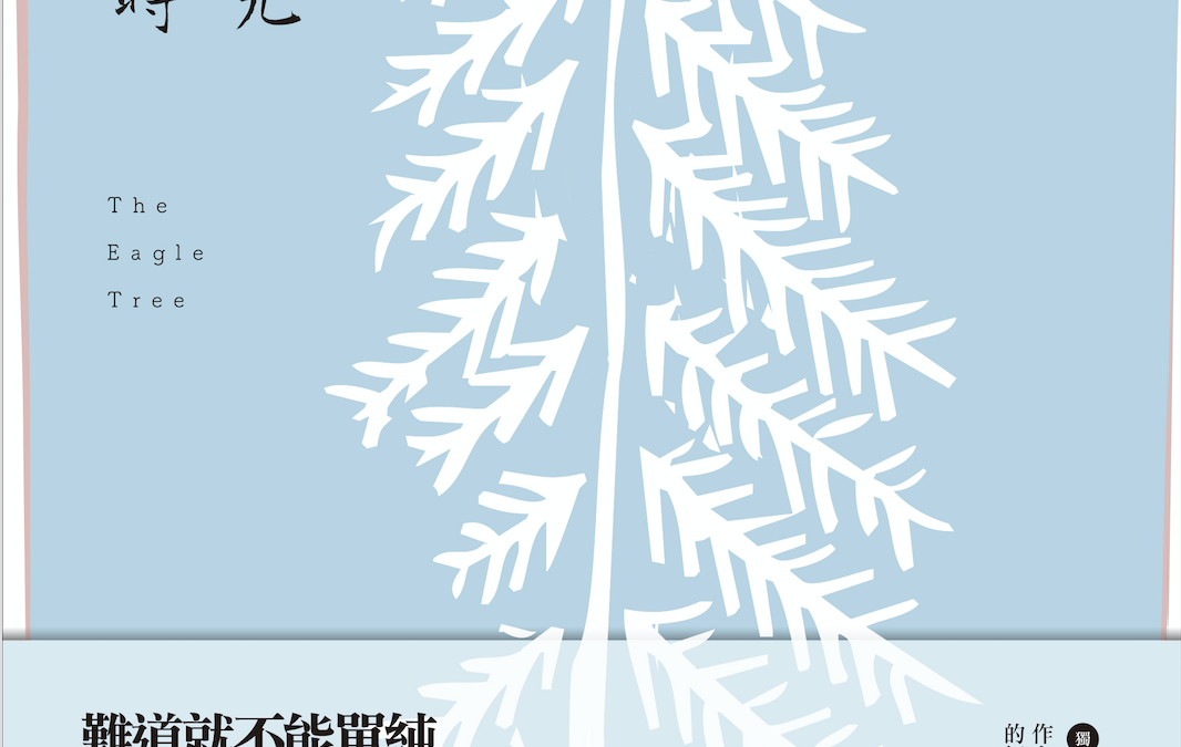 New Chinese Book Translation: The Eagle Tree